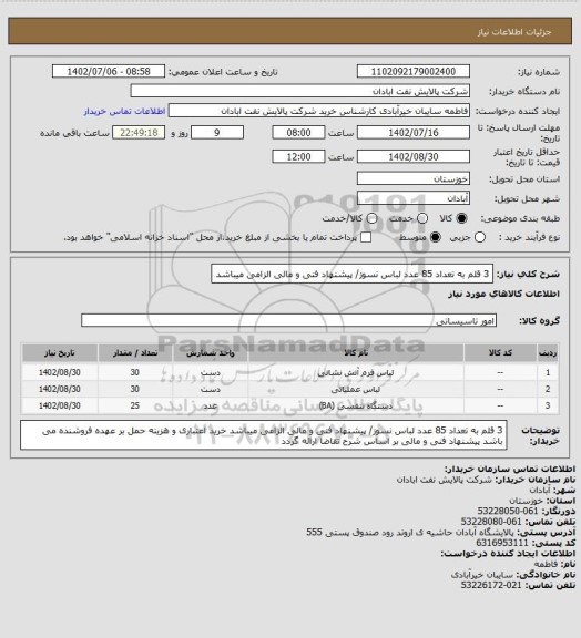 استعلام 3 قلم به تعداد 85 عدد لباس نسوز/ پیشنهاد فنی و مالی الزامی میباشد