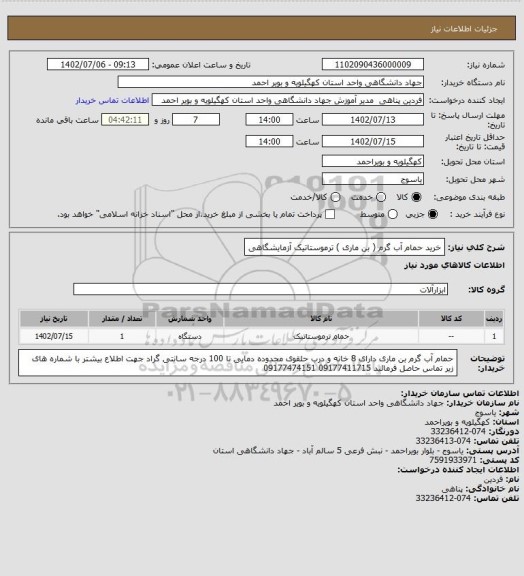 استعلام خرید حمام آب گرم ( بن ماری ) ترموستاتیک آزمایشگاهی