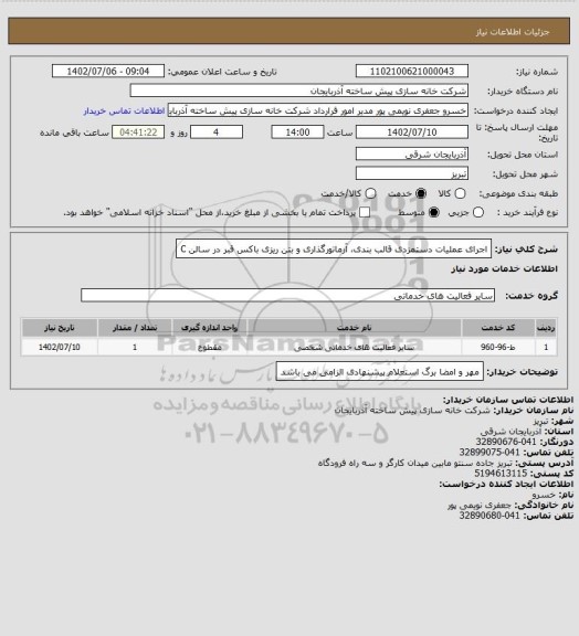 استعلام اجرای عملیات دستمزدی قالب بندی، آرماتورگذاری و بتن ریزی باکس قبر در سالن C