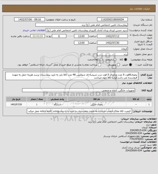 استعلام یخچال9فوت 5 عدد    ویخچال 5 فوت درب شیشه ای شوکیس 48 عدد کالا باید به تایید بیمارستان برسد هزینه حمل به عهده فروشنده می باشدکیفت کالا مهم میباشد