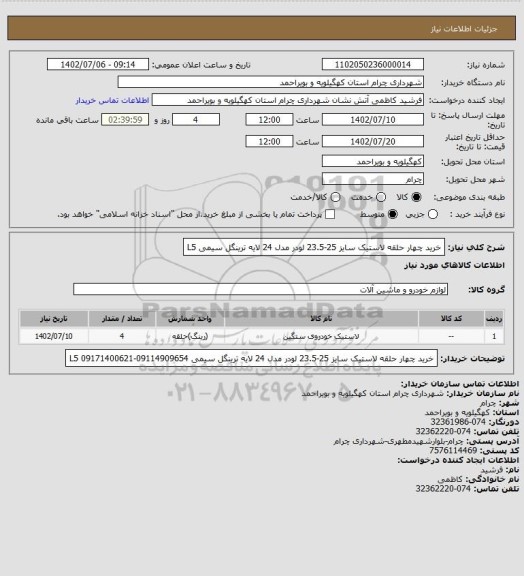 استعلام خرید چهار حلقه لاستیک سایز 25-23.5 لودر مدل 24 لایه ترینگل سیمی L5