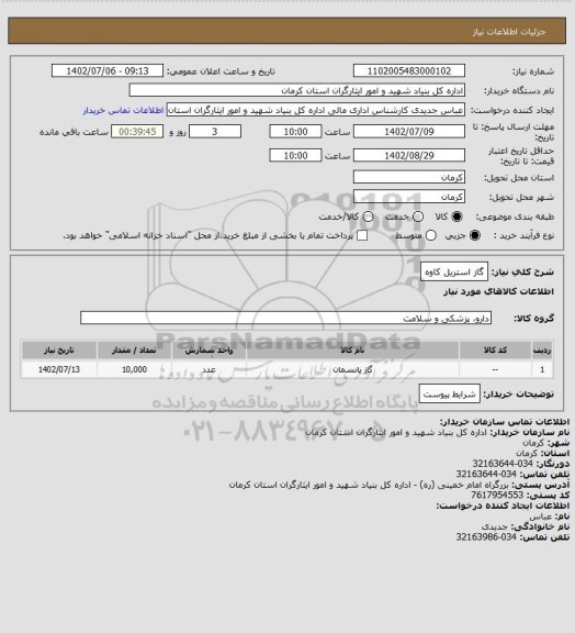 استعلام گاز استریل کاوه