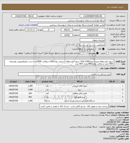 استعلام سوزن فیستولای وریدی عددG16 1200 -سوزن فیستولای شریانی عدد1200-سوکارت 1008عدد-ست دیالیزفرزنیوس اورجینال 900 جفت و صافی دیالیز F80 تعداد 504 عدد