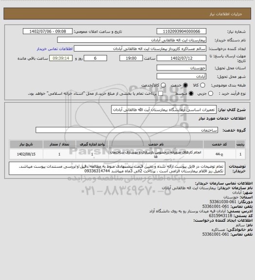 استعلام تعمیرات اساسی آزمایشگاه بیمارستان آیت الله طالقانی آبادان