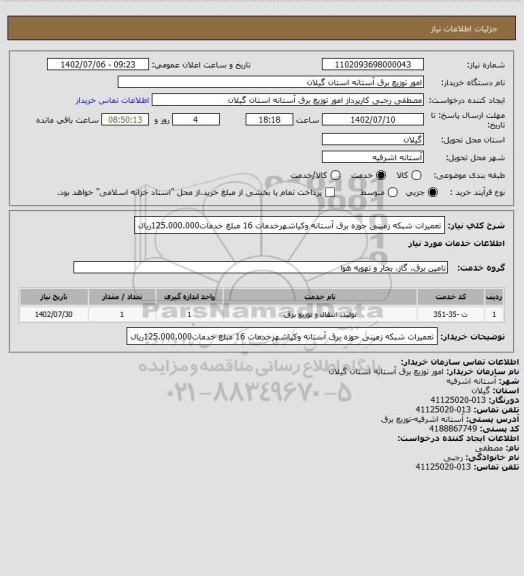 استعلام تعمیرات شبکه زمینی حوزه برق آستانه وکیاشهرخدمات 16 مبلغ خدمات125.000.000ریال