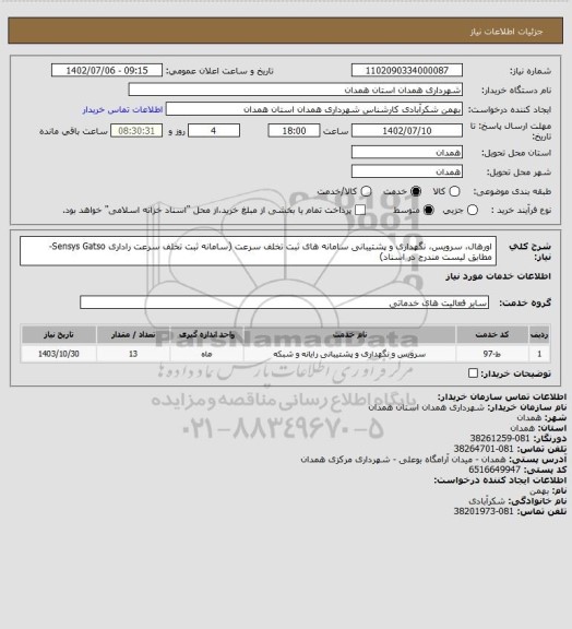 استعلام اورهال، سرویس، نگهداری و پشتیبانی سامانه های ثبت تخلف سرعت (سامانه ثبت تخلف سرعت راداری Sensys Gatso- مطابق لیست مندرج در اسناد)