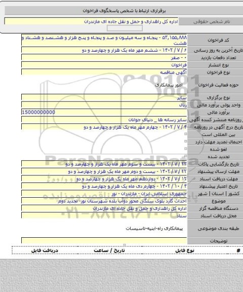 مناقصه, احداث گارد بلوک سنگی محور دوآب بلده شهرستان نور- تجدید دوم