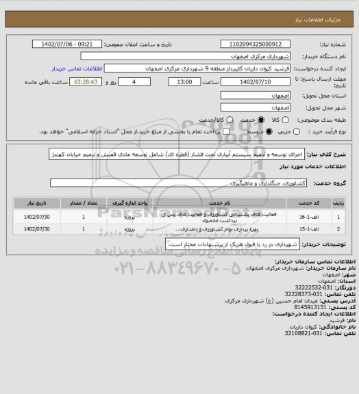 استعلام اجرای توسعه و ترمیم سیستم آبیاری تحت فشار (قطره ای) شامل توسعه مادی قمیش و ترمیم خیابان کهندژ