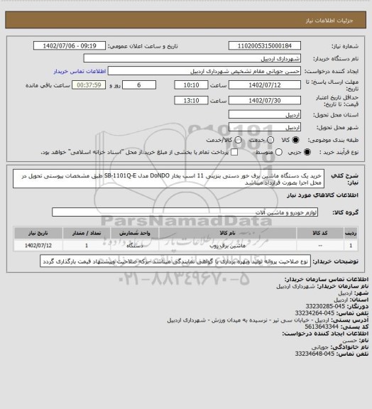 استعلام خرید یک دستگاه ماشین برف خور دستی بنزینی 11 اسب بخار DoNDO مدل SB-1101Q-E طبق مشخصات پیوستی تحویل در محل اجرا بصورت قرارداد میباشد