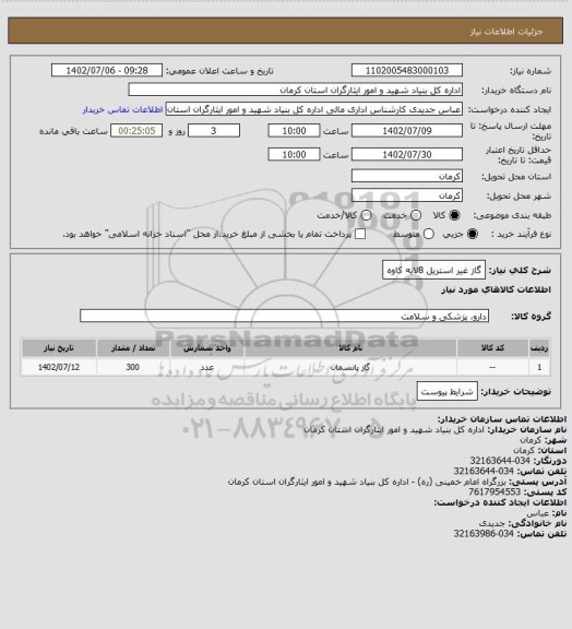 استعلام گاز غیر استریل 8لایه کاوه