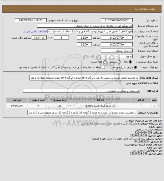 استعلام درخواست انجام حفاری در بجنورد به تعداد 2 گمانه 25 متری و 2 گمانه 30 متری مجموعا متراژ 110 متر