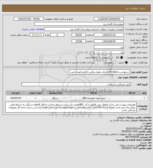 استعلام درخواست UPS 3KVAدارای باطری وکابین (کامل)تعداد1عدد