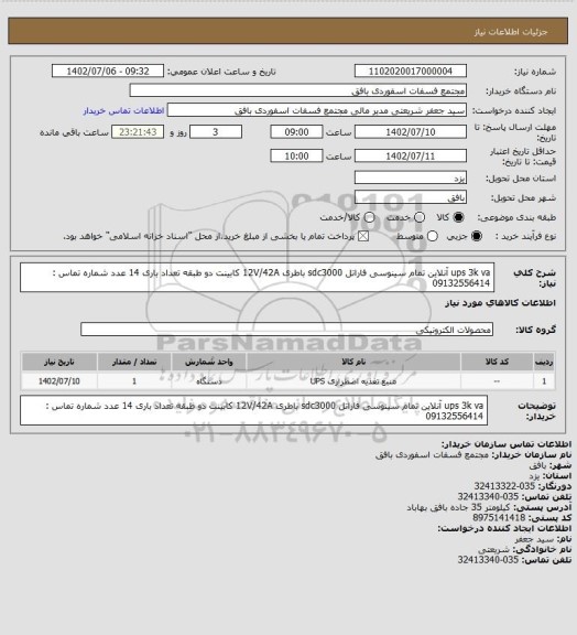 استعلام ups 3k va آنلاین تمام سینوسی فاراتل sdc3000
باطری 12V/42A
کابینت دو طبقه
تعداد باری 14 عدد
شماره تماس : 09132556414