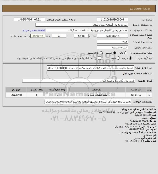 استعلام تعمیرات تابلو حوزه برق آستانه و کیاشهر خدمات 55-مبلغ خدمات 750.000.000ریال