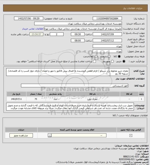 استعلام مغزی شیر مخلوط برند سیتکو / الزام قطعی فروشنده به الصاق پیش فاکتور با مهر و امضاء / دارای جواز کسب یا کد اقتصادی/ تسویه 30 روز