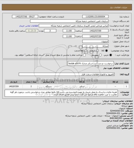 استعلام درخواست دو عدد جت اسکنر مدارک kodak s2070