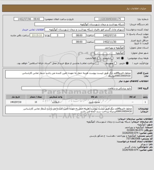 استعلام محلول لایزرو9قلم دیگر طبق لیست پیوست هزینه حمل به عهده تامین کننده می باشد شمار تماس کارشناس 09910950430ایزدپناه