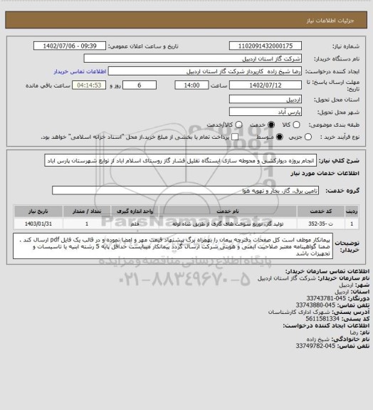 استعلام انجام پروژه دیوارکشی و محوطه سازی ایستگاه تقلیل فشار گاز روستای اسلام اباد از توابع شهرستان پارس اباد