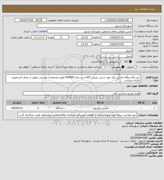 استعلام خرید 6دستگاه ماشین برف خور دستی بنزینی 6/5 اسب بخار DONDO طبق مشخصات پیوستی تحویل در محل اجرا بصورت قرارداد میباشد