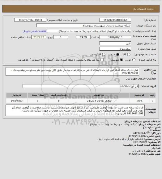 استعلام قرار دادیک ساله انجام امور قرار داد کارهای ای تی در مراکز تحت پوشش طبق فایل پوست زیر نظر مسئول مربوطه وستاد -09124671698