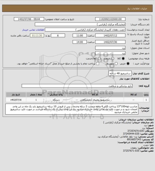استعلام سانتریفیوژ 48 شاخه