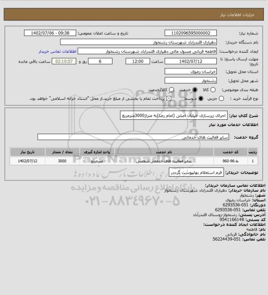 استعلام اجرای زیرسازی خیابان اصلی (امام رضا)به متراژ3000مترمربع