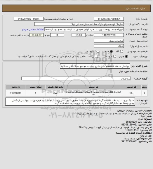 استعلام پوشش سقف انبارنمونه طبق شرح پیوست
مجتمع سنگ آهن سنگان