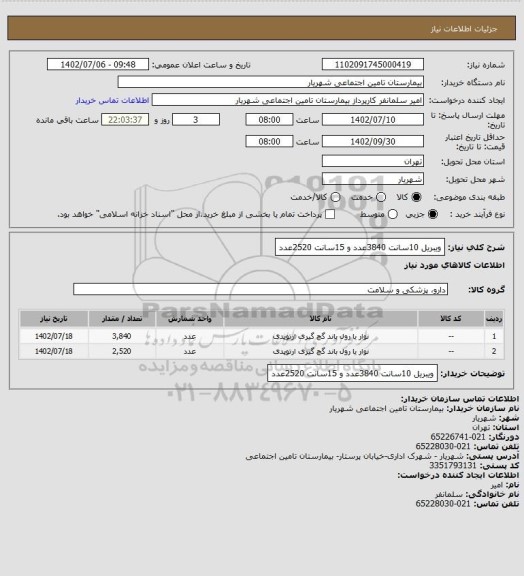 استعلام ویبریل 10سانت 3840عدد و 15سانت 2520عدد