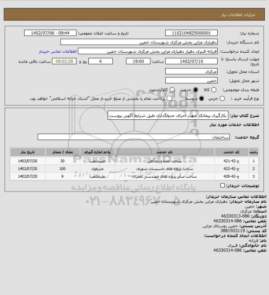 استعلام بکارگیری پیمانکار جهت اجرای جدولگذاری طبق شرایط آگهی پیوست