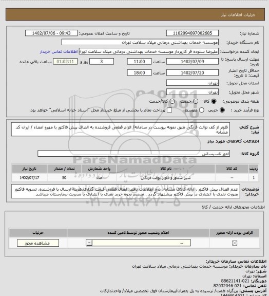 استعلام فلوتر از کف توالت فرنگی طبق نمونه پیوست در سامانه/ الزام قطعی فروشنده به الصاق پیش فاکتور با مهرو امضاء / ایران کد مشابه