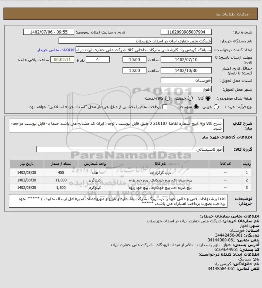 استعلام شرح کالا ورق/پیچ شماره تقاضا 210107 0 طبق فایل پیوست . توجه: ایران کد مشابه می باشد حتما به فایل پیوست مراجعه شود.