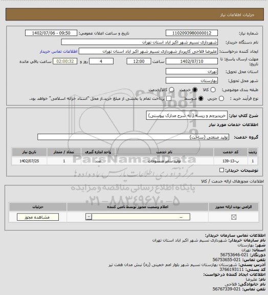 استعلام خریدپرچم و ریسه ( به شرح مدارک پیوستی)