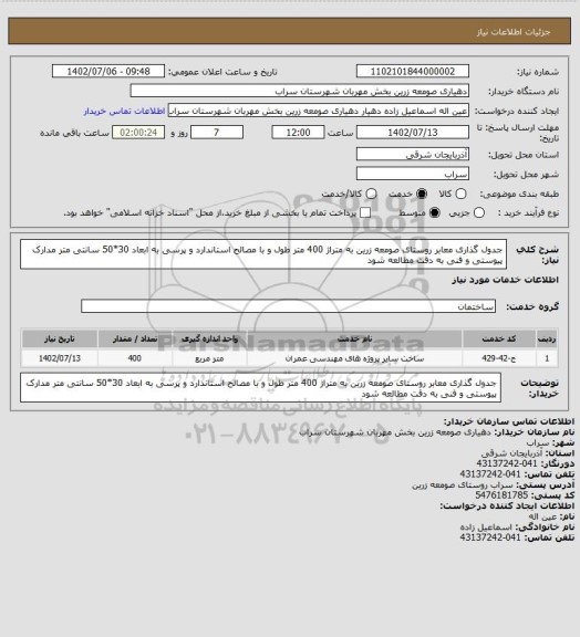 استعلام جدول گذاری معابر روستای صومعه زرین به متراژ 400 متر طول و با مصالح استاندارد و پرسی به ابعاد 30*50 سانتی متر مدارک پیوستی و فنی به دقت مطالعه شود