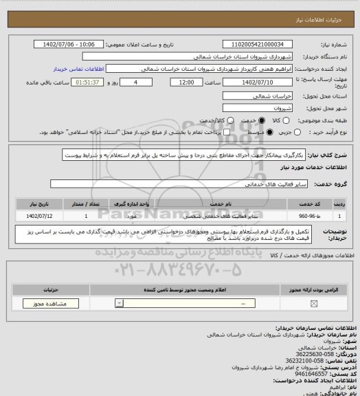 استعلام بکارگیری پیمانکار جهت اجرای مقاطع بتنی درجا و پیش ساخته پل برابر فرم استعلام به و شرایط پیوست