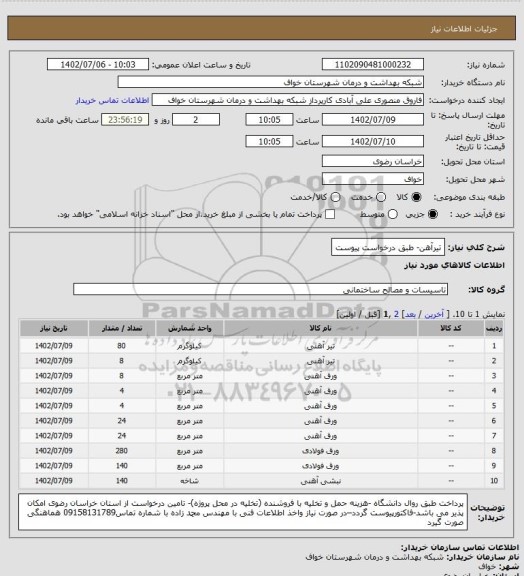 استعلام تیرآهن- طبق درخواست پیوست