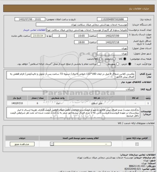 استعلام پلکسی کلاس شفاف 6 میل در ابعاد 183*122 تایوانی 6 ورق/ تسویه 72 ساعت پس از تحویل و تائیدکیفی/ الزام قطعی به الصاق پیش فاکتور