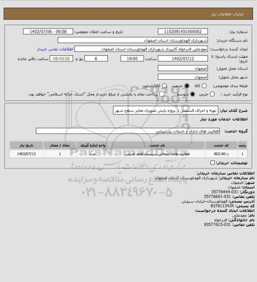 استعلام تهیه و اجرای قسمتی از پروژه پایش تصویری معابر سطح شهر