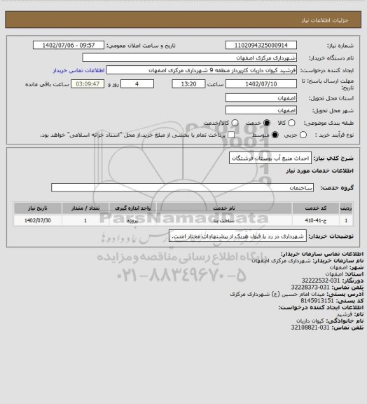 استعلام احداث منبع آب بوستان فرشتگان