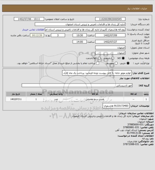 استعلام لوازم موتور خانه- به فایل پیوست توجه فرمایید- پرداخت یک ماه کاری