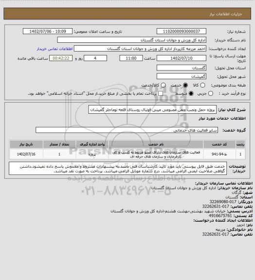 استعلام پروژه حمل ونصب چمن مصنوعی مینی فوتبال روستای قلعه توماجلر گمیشان