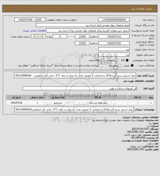 استعلام ورق استیل نسوز گرید 310s به ضخامت 2 میلیمتر تعداد یک ورق در ابعاد 1*2- خانم دکتر ابراهیمی - 09133599300