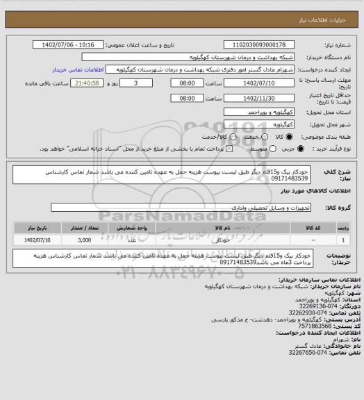 استعلام خودکار بیک و15قلم دیگر طبق لیست پیوست هزینه حمل به عهده تامین کننده می باشد شمار تماس کارشناس 09171483539