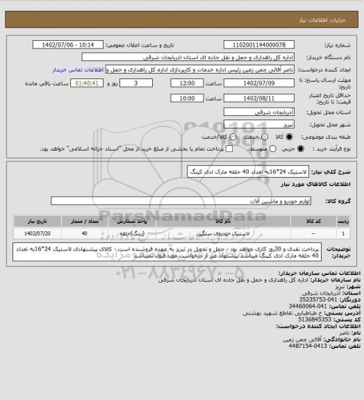 استعلام لاستیک 24*16به تعداد 40 حلقه مارک ادی کینگ