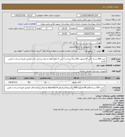 استعلام خرید 500 بسته کاغذ a4 مرغوب 500 برگ پرداخت 3 الی 4 ماهه لطفا به زمان پرداخت دقت فرمایید هرینه ارسال با تامین کننده