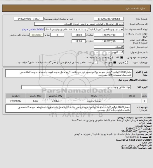 استعلام مقدار1000کیلوگرم گوشت منجمد بوقلمون مورد نیاز می باشد،کرایه حمل بعهده فروشنده،پرداخت وجه 2ماهه می باشدسایرتوضیحات فایل پیوستی.
