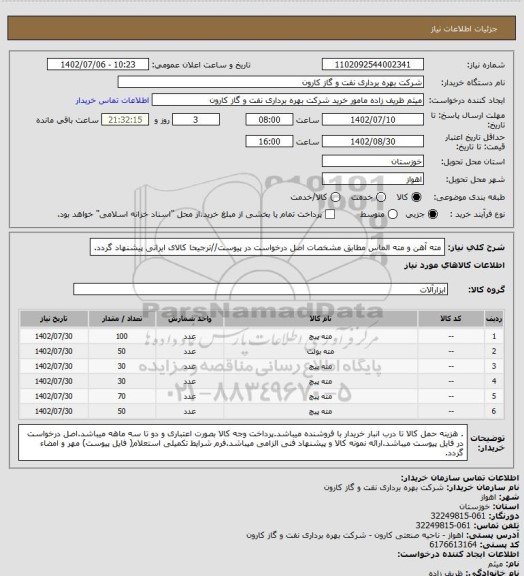 استعلام مته آهن و مته الماس مطابق مشخصات اصل درخواست در پیوست//ترجیحا کالای ایرانی پیشنهاد گردد.