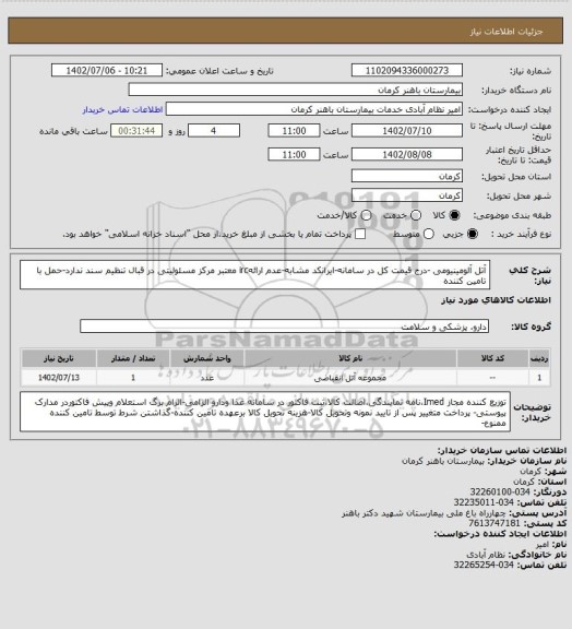 استعلام آتل آلومینیومی -درج قیمت کل در سامانه-ایرانکد مشابه-عدم ارائهirc معتبر مرکز مسئولیتی در قبال تنظیم سند ندارد-حمل با تامین کننده
