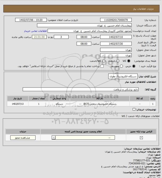 استعلام دستگاه الکتروشوک مغزی