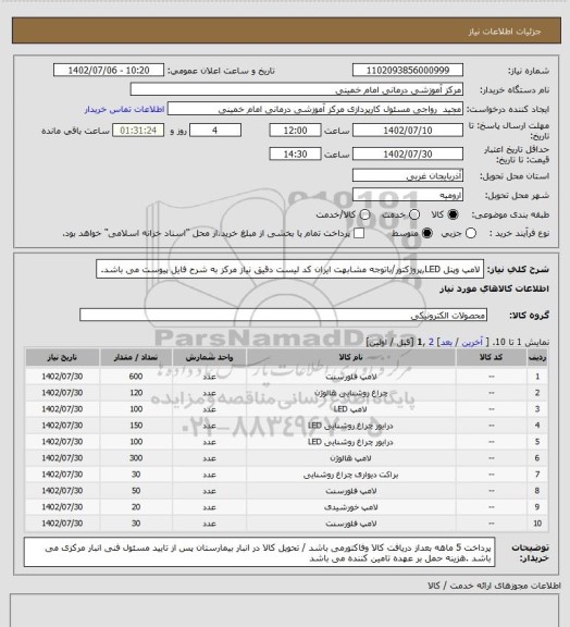 استعلام لامپ وپنل LED,پروژکتور/باتوجه مشابهت ایران کد لیست دقیق نیاز مرکز به شرح فایل پیوست می باشد.