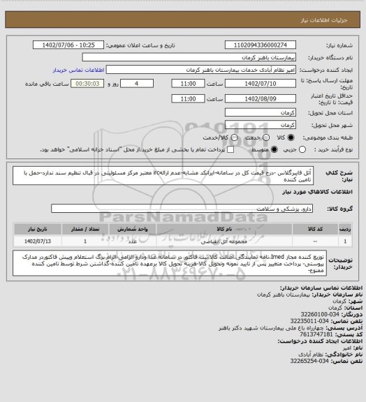 استعلام آتل فایبرگلاس -درج قیمت کل در سامانه-ایرانکد مشابه-عدم ارائهirc معتبر مرکز مسئولیتی در قبال تنظیم سند ندارد-حمل با تامین کننده